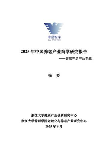 2025年中国养老产业商学研究报告——智慧养老产品专题.pdf