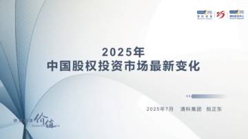 2025年中国股权投资市场最新变化.pdf