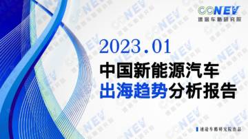 速途车酷研究院：2023中国新能源汽车出海趋势分析报告.pdf