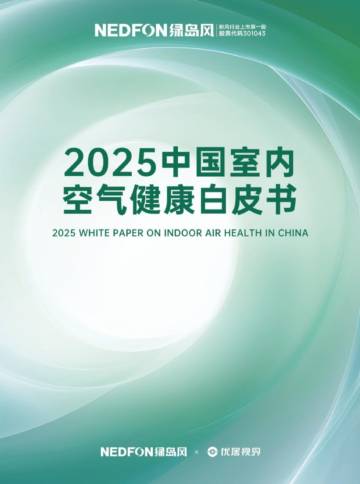 2025年中国室内空气健康白皮书.pdf