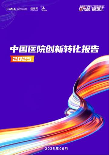 2025年中国医院创新转化报告.pdf