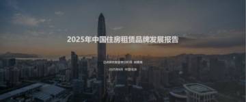 2025年中国住房租赁品牌发展报告.pdf