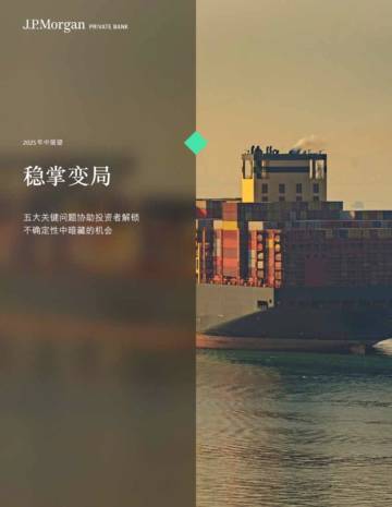 2025年中展望报告-稳掌变局：五大关键问题协助投资者解锁不确定性中暗藏的机.pdf