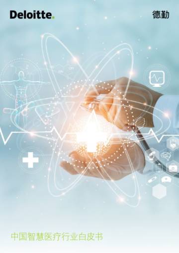 2025年中国智慧医疗行业白皮书.pdf