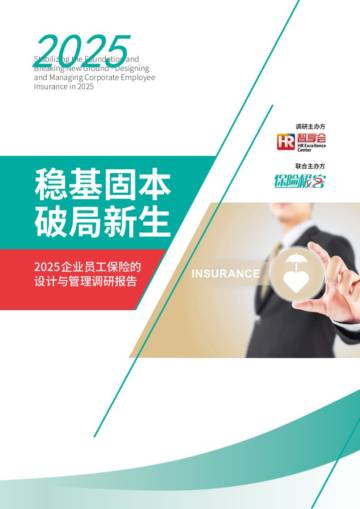 2025企业员工保险的设计与管理调研报告.pdf