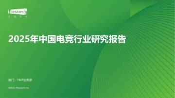 2025年中国电竞行业研究报告.pdf