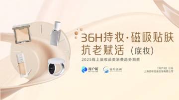 2025线上底妆品类消费趋势洞察.pdf