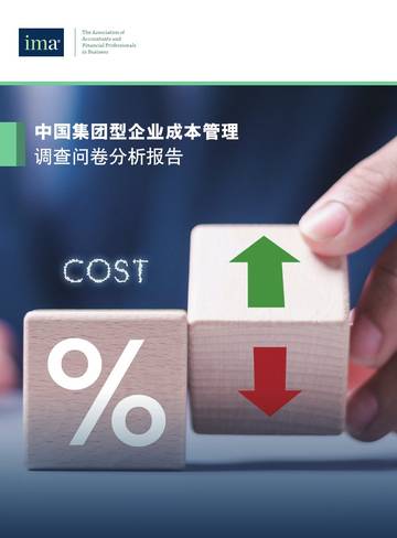 2025年中国集团型企业成本管理调查问卷分析报告.pdf