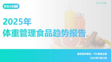 2025体重管理食品趋势报告.pdf