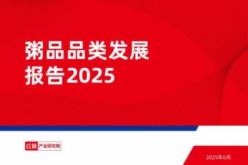 2025年粥品品类发展报告.pdf