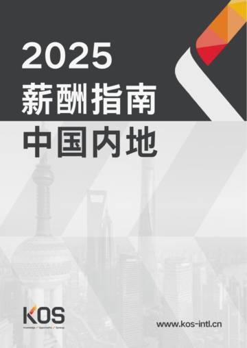 2025年中国内地薪酬指南.pdf