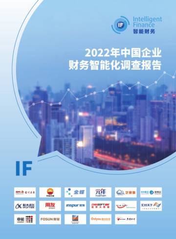 智能财务研究院：2022年中国企业智能财务年度调查.pdf