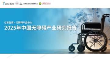 2025年中国无障碍产业研究报告.pdf