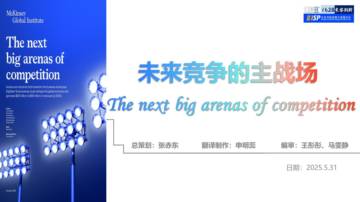 McKinsey未来竞争的主战场解读报告.pdf