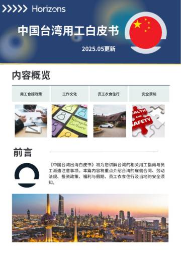 2025年中国台湾用工白皮书.pdf