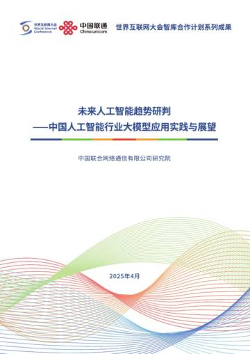2025未来人工智能趋势研判——中国人工智能行业大模型应用实践与展望报告.pdf