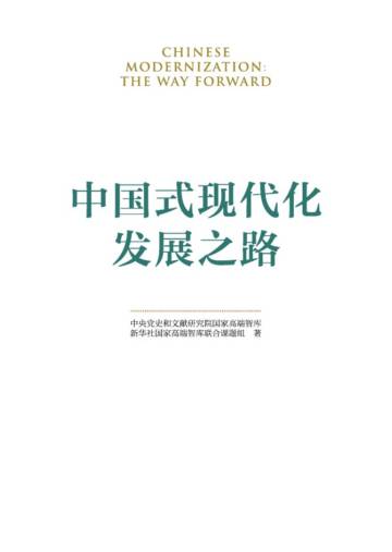 2025中国式现代化发展之路研究报告.pdf
