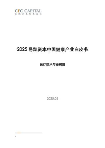 2025中国健康产业白皮书_医疗技术与器械篇.pdf