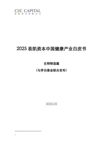 2025中国健康产业白皮书_生物制造篇（与茅台基金联合发布）.pdf