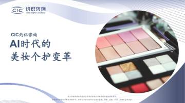AI时代的美妆个护变革.pdf