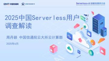2025中国Serverless用户调查解读.pdf