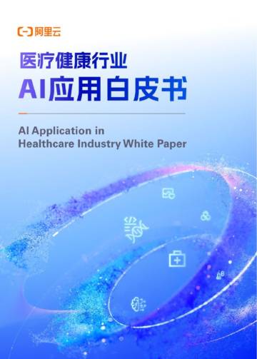 2025医疗健康行业AI应用白皮书.pdf