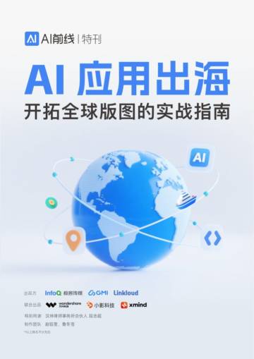 AI应用出海开拓全球版图的实战指南.pdf
