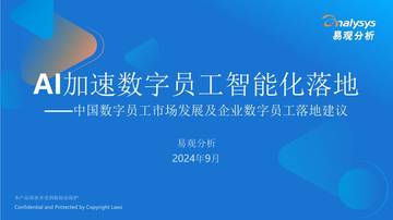 AI加速数字员工智能化落地——中国数字员工市场发展及企业数字员工落地建议报告.pdf