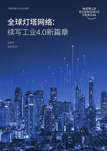 全球灯塔网络：续写工业4.0新篇章.pdf