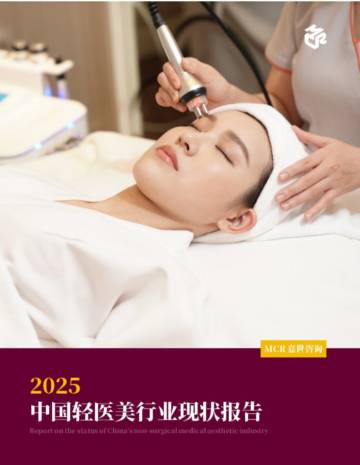 2025中国轻医美行业现状报告.pdf