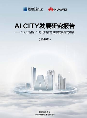 AI CITY发展研究报告-“人工智能+”时代的智慧城市发展范式创新（2025年）.pdf