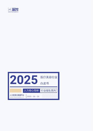 2025医疗美容行业白皮书.pdf
