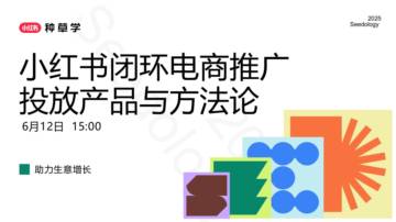 2025小红书闭环电商推广投放产品与方法论.pdf