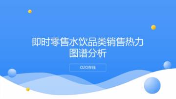 O2O在线：即时零售水饮品类销售热力图谱分析.pdf