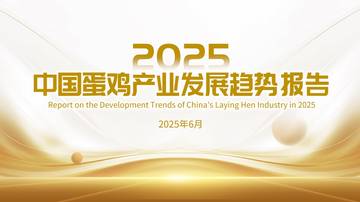2025中国蛋鸡产业发展趋势报告.pdf