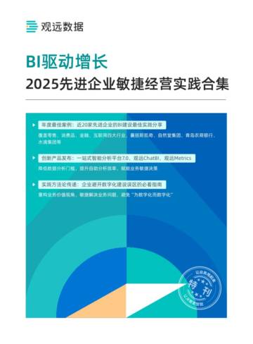 BI驱动增长2025先进企业敏捷经营实践合集.pdf