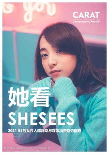 95后女性人群洞察与媒体消费趋势前瞻.pdf