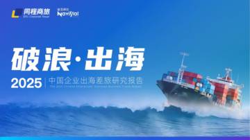 2025中国企业出海差旅研究报告：破浪·出海.pdf
