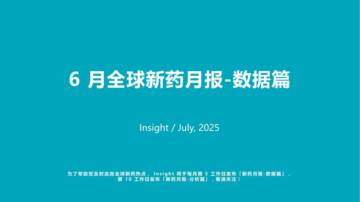 2025年6月全球新药月度报告-数据篇.pdf