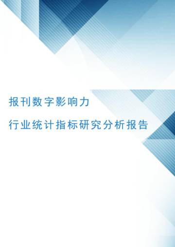 报刊数字影响力行业统计指标研究分析报告.pdf