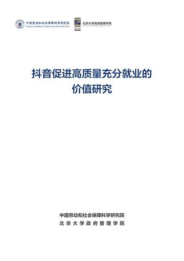 抖音促进高质量充分就业的价值研究报告.pdf