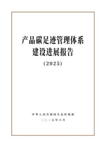 产品碳足迹管理体系建设进展报告（2025）.pdf