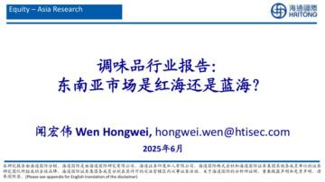 调味品行业报告：东南亚市场是红海还是蓝海？.pdf