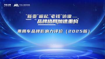 乘用车品牌影响力评价报告（2025年版）.pdf