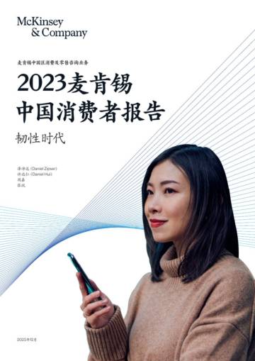麦肯锡2023中国消费者洞察.pdf