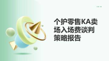 个护零售KA卖场入场费谈判策略报告.pdf