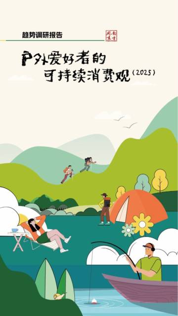 户外爱好者的可持续消费观趋势调研报告（2025）.pdf