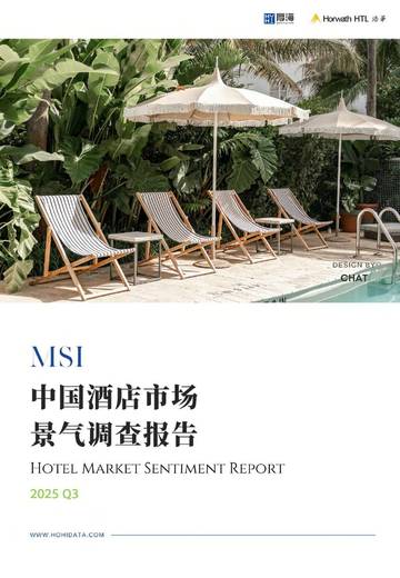 2025第三季度中国酒店市场景气调查报告.pdf