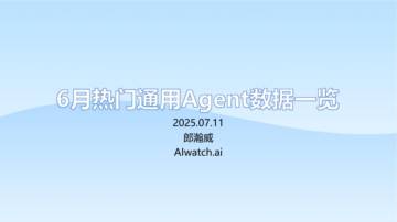 2025年6月热门通用Agent数据一览报告.pdf