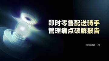 即时零售配送骑手管理痛点破解报告.pdf